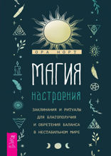Магия настроения. Заклинания и ритуалы для благополучия и обретения баланса в нестабильном мире