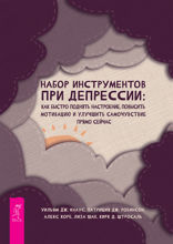 Набор инструментов при депрессии. Как быстро поднять настроение, повысить мотивацию