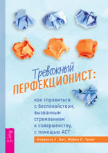 Тревожный перфекционист. Как справиться с беспокойством