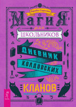Магия для школьников. Дневник колдовских кланов