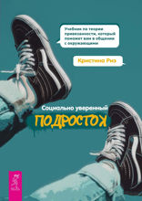 Социально уверенный подросток. Учебник по теории привязанности, который поможет вам в общении с окружающими