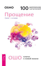 Прощение. Сила — в гневе