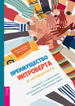 Преимущества интроверта в нетворкинге