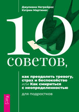 10 советов, как преодолеть тревогу, страх и беспокойство