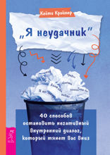 «Я неудачник». 40 Способов остановить негативный диалог, который тянет вас вниз