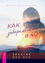 Как забеременеть в 40