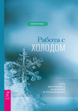 Работа с холодом