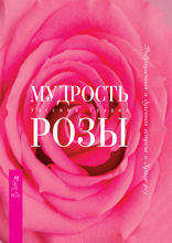 Мудрость розы
