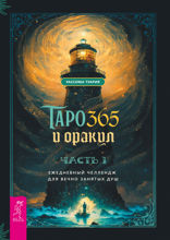 Таро и оракул 365. Часть 1. Ежедневный челлендж для вечно занятых душ