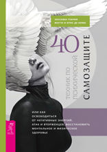40 техник по психической самозащите