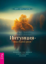 Интуиция — ваш тихий гром. Расширение чувственного и многомерного сознания
