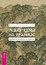 Лао-цзы на границе. Проблески мистического видения