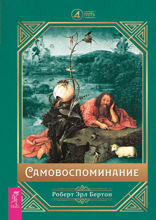 Самовоспоминание