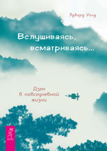 Вслушиваясь, всматриваясь... Дзен в повседневной жизни
