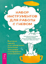 Набор инструментов для работы с гневом: быстрые навыки для управления сильными эмоциями и сохранения спокойствия
