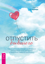 Отпустить бывшего: навыки когнитивно-поведенческой терапии для исцеления после расставания и преодоления любовной зависимости