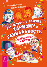 Как развить в ребенке харизму и гениальность