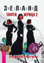 Тафти жрица — 2. Управление событиями (дополненное)