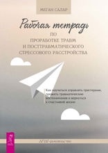 Рабочая тетрадь по проработке травм и посттравматического стрессового расстройства. Как научиться управлять триггерами, прожить травматические воспоминания и вернуться к счастливой жизни. ДПДГ-руководство