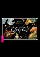 Оракул Оберона. Брошюра к картам