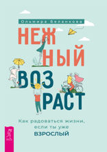 Нежный возраст: как радоваться жизни, если ты уже взрослый