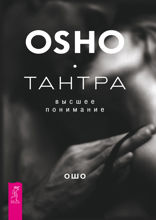 Тантра — высшее понимание