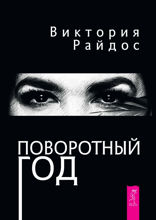 Поворотный год. Магический ежедневник