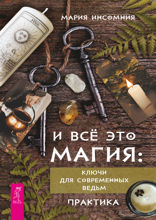 И всё это магия: ключи для современных ведьм
