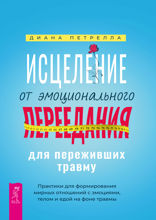 Исцеление от эмоционального переедания для переживших травму. Практики для формирования мирных отношений с эмоциями, телом и едой на фоне травмы