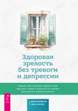 Здоровая зрелость без тревоги и депрессии. Навыки КПТ, которые помогут вам мыслить гибко и получать от жизни максимум в любом возрасте