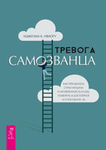Тревога самозванца. Как преодолеть страх неудачи и неуверенность в себе, поверить в достойное и способное «Я»