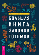 Большая книга законов тотемов