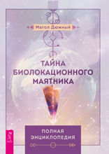 Тайна биолакационного маятника. Полная энциклопедия