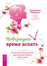 Повернуть время вспять. Система Осьмионика для нижней части лица и шеи