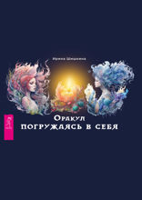 Оракул «Погружаясь в себя»