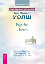 Разговор с богом: опыт общения человечества с Высшей силой