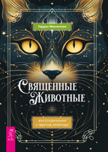 Священные животные: воссоединение с миром природы
