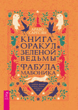 Книга-оракул зеленой ведьмы. Фабула Мабоника. Сказки духов осени, зимы, весны и лета