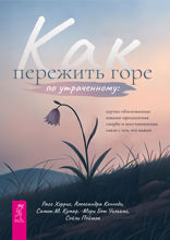 Как пережить горе по утраченному: научно обоснованные навыки преодоления скорби и восстановления связи с тем, что важно