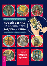 Новый взгляд на колоду Таро Райдера — Уэйта в условиях современности. Часть I. Старшие арканы
