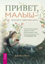 Привет, малыш — прощайте, навязчивые мысли. Остановите спираль тревоги и ОКР, чтобы вернуть себе благополучие на пути к материнству