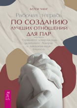 Рабочая тетрадь по созданию лучших отношений для пар. Управляйте конфликтами, укрепляйте доверие и эмоциональную близость