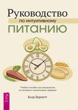 Руководство по интуитивному питанию. Учебное пособие для специалистов по питанию и психическому здоровью