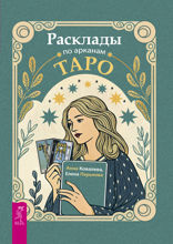Расклады по арканам Таро