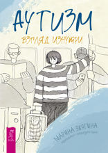 Аутизм. Взгляд изнутри