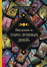 Введение в «Таро лунных дней»