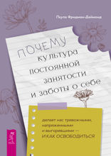 Почему культура постоянной занятости и заботы о себе делает нас тревожными, напряженными и выгоревшими — и как освободиться