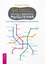 50 мощных принципов для ясного и эффективного мышления, или Как рассуждать логически