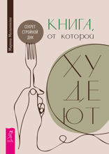 Книга, от которой худеют