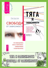 Тяга и зависимости. Свобода от зависимости